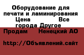 Оборудование для печати и ламинирования › Цена ­ 175 000 - Все города Другое » Продам   . Ненецкий АО